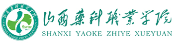山西藥科職業(yè)學院
